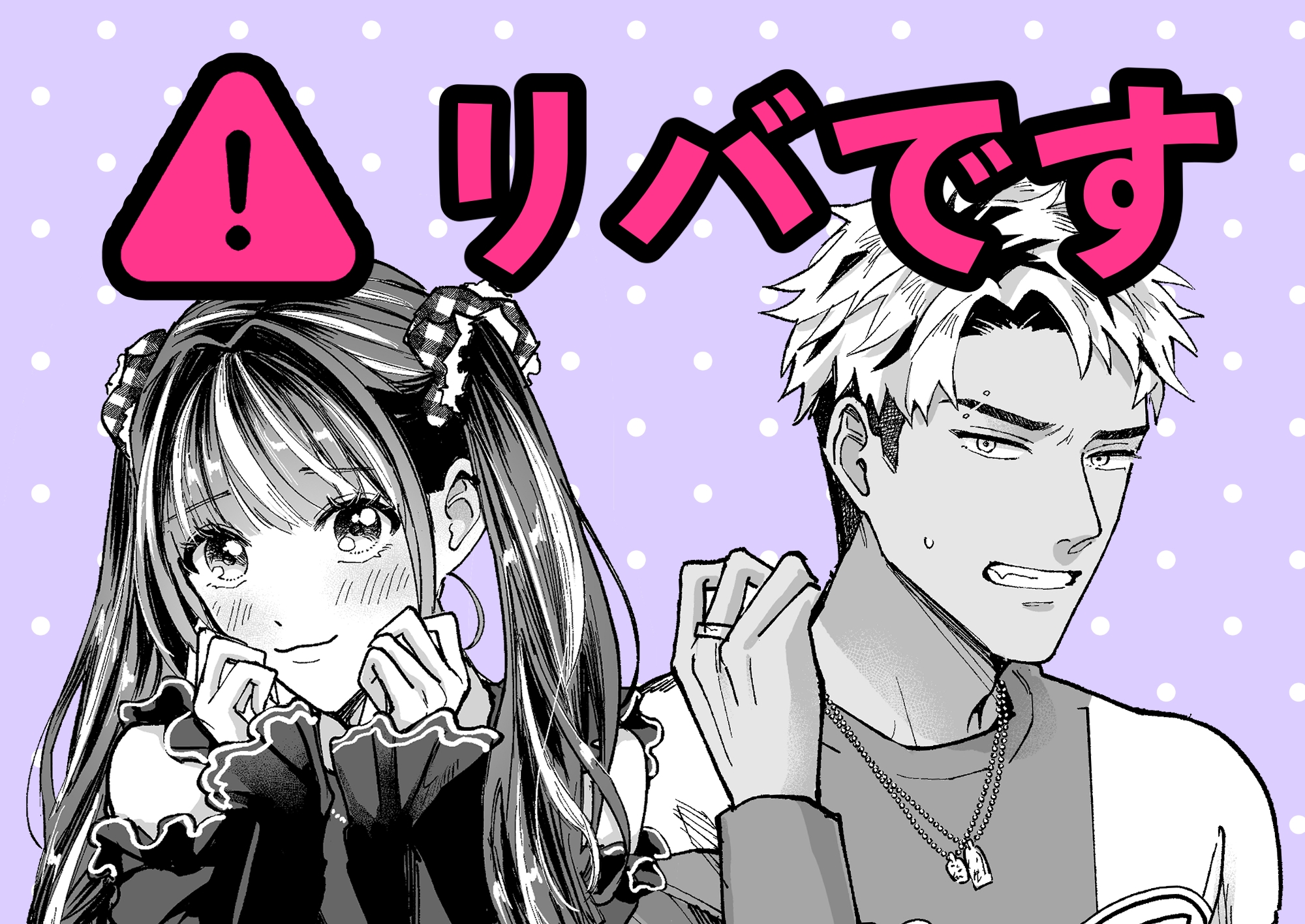 チェリードールエゴイスト～男の娘を抱いたらガチ恋されて逆転快楽堕ち～ 画像1