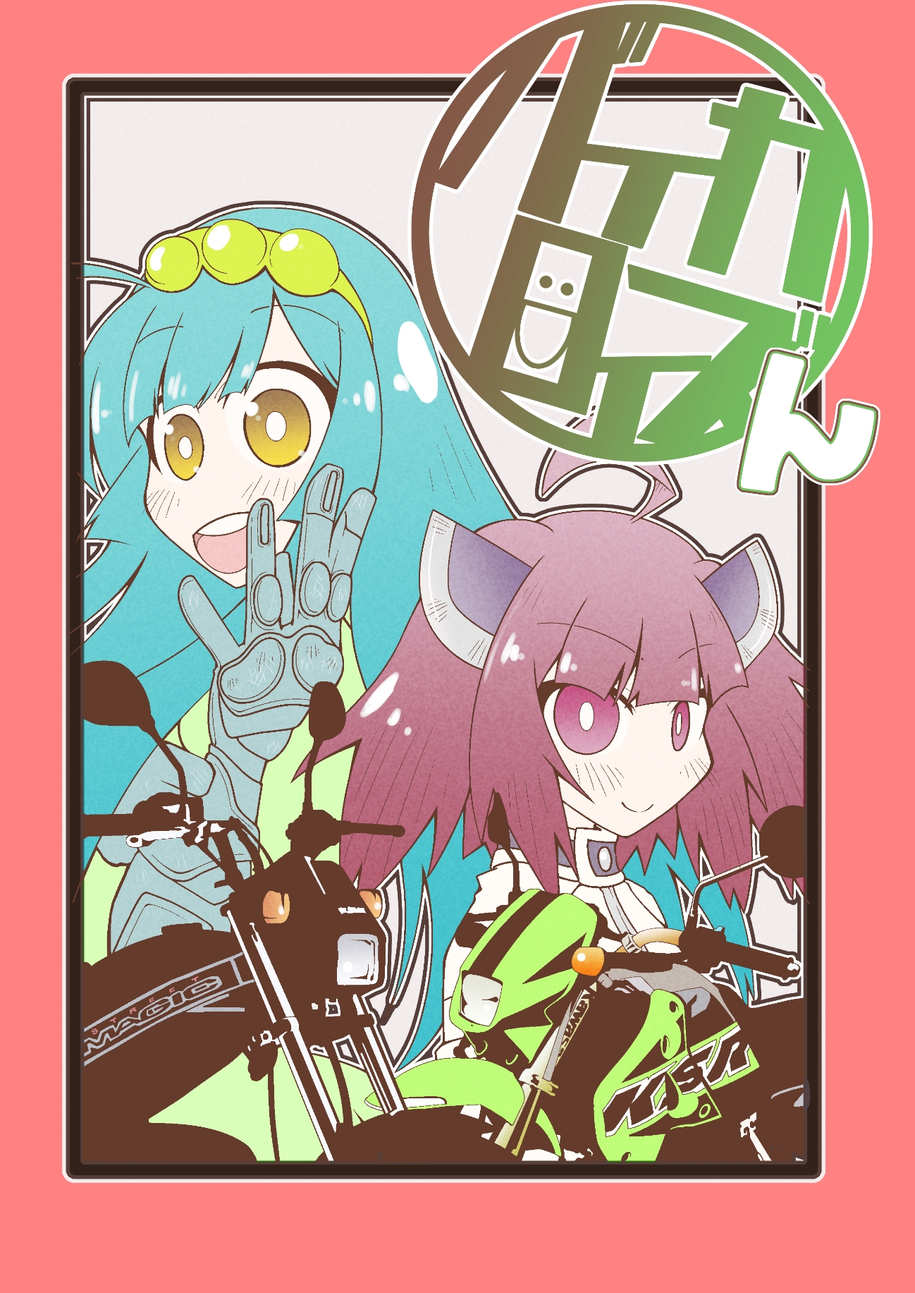 バイカロイズん 画像1