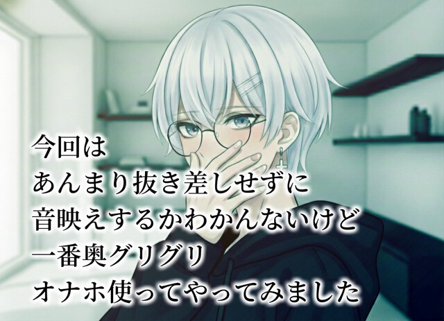 【バイノーラル録音】実録 抜かずに奥でグリュグリュやろうと思ったけど根元でも楽しんだオナニー あさき