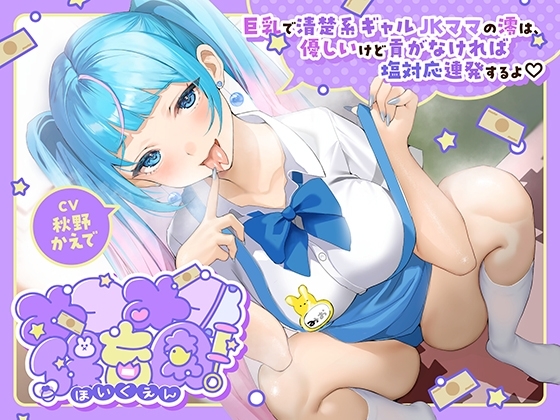 みつみつ保育園~巨乳で清楚系ギャルJKママの澪は、優しいけど貢がなければ塩対応連発するよ♡~