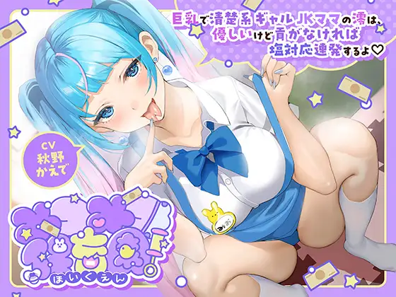 みつみつ保育園～巨乳で清楚系ギャルJKママの澪は、優しいけど貢がなければ塩対応連発するよ♡～