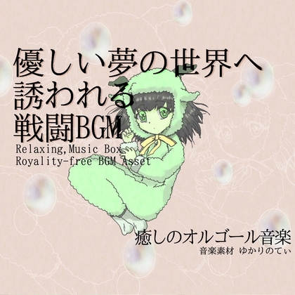 【フリー音源・音楽アセット】夢の世界に入り込むオルゴールソロ「winter music box」Unity向けOgg