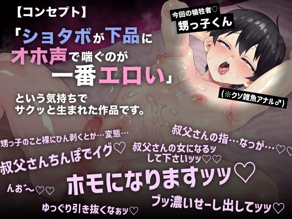【ショタボ×オホ声】ホモ堕ちガチ交尾でオスガキ甥っ子を分からせる 画像1
