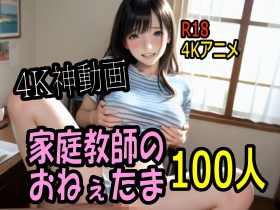 【4K動画】カテキョー天国・家庭教師のおねぇたま100人とセックスのお勉強!