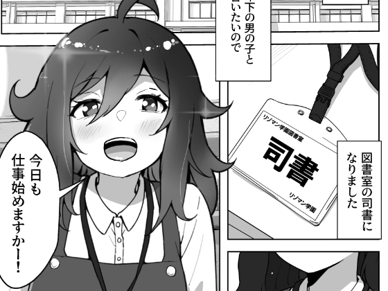 図書室のお姉さんは年下好き 画像2