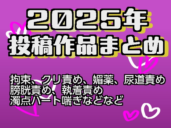 2025年作品まとめ 2025年作品まとめ