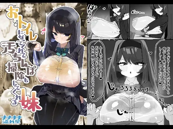 おトイレになってくれて汚ちんぽ掃除もしてくれる妹