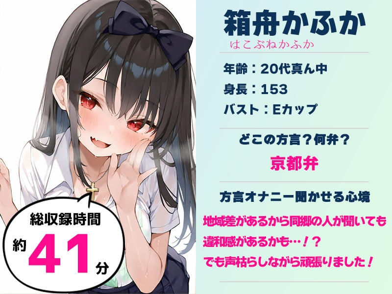 ⚠️期間限定50%OFF⚠️【京都弁✨方言訛りオナニー実演】同人で好きになった声優が方言すぎてツラすぎる【箱舟かふか】 画像2