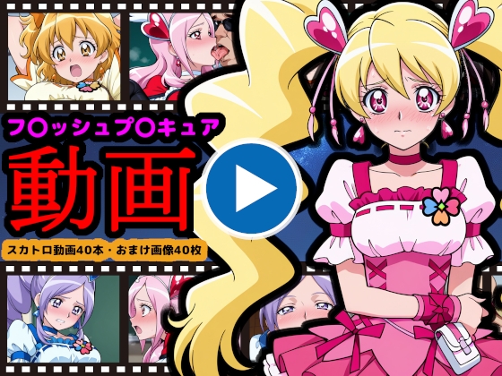 【reapersthighs】身動きできない状態で排泄■男に抱っこされ『フレッシュプ●キュア【エロ動画】 世界を救った伝説の戦士も、お尻の穴からウンコする』