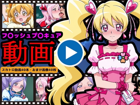 フレッシュプ●キュア【エロ動画】 ~世界を救った伝説の戦士も、お尻の穴からウンコする~