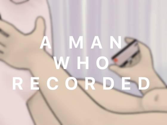 記録した男 画像5