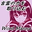 「ワード・マナ」Word Manna -言霊の力を取り入れる技法- 言霊呼吸で言霊パワーを取り込み、心身に深く浸透させて滋養にしていく