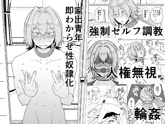 家出青年即わからせ性奴○化