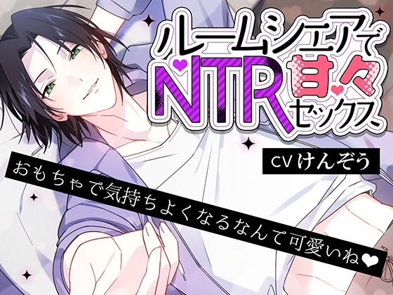 ルームシェアでNTR甘々セックス おもちゃで気持ちよくなるなんて可愛いね♡