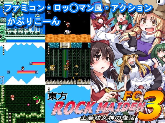東方ROCK MAIDEN FC3 土着幼女神の復活