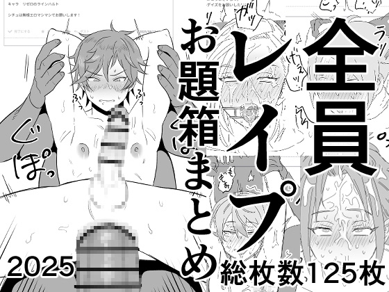 全員レ○プお題箱まとめ(2025)