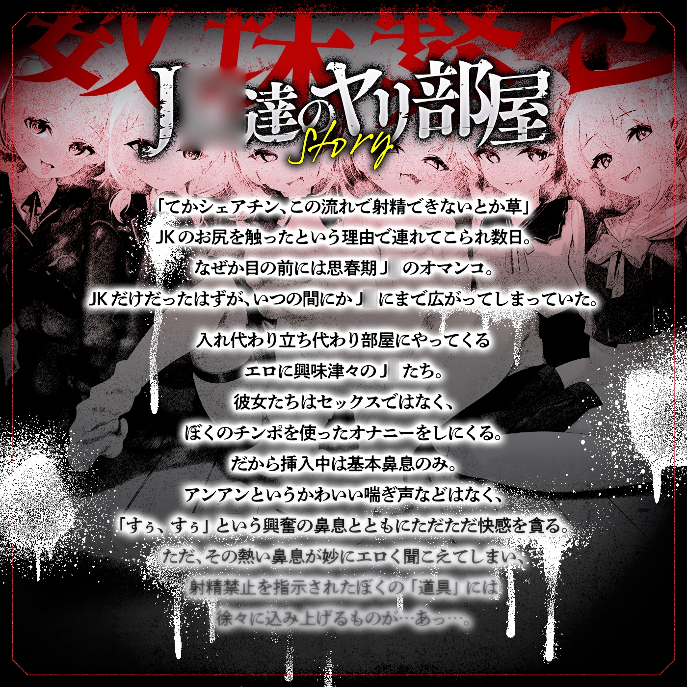 【無声喘ぎ×逆輪○×強○ハーレム】ヤリ部屋シェアチンポ〜思春期J○編〜【数珠繋ぎ】 画像1