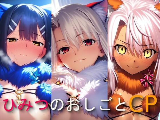 ひみつのおしごと CP イ〇ヤ・み〇・ク〇エ