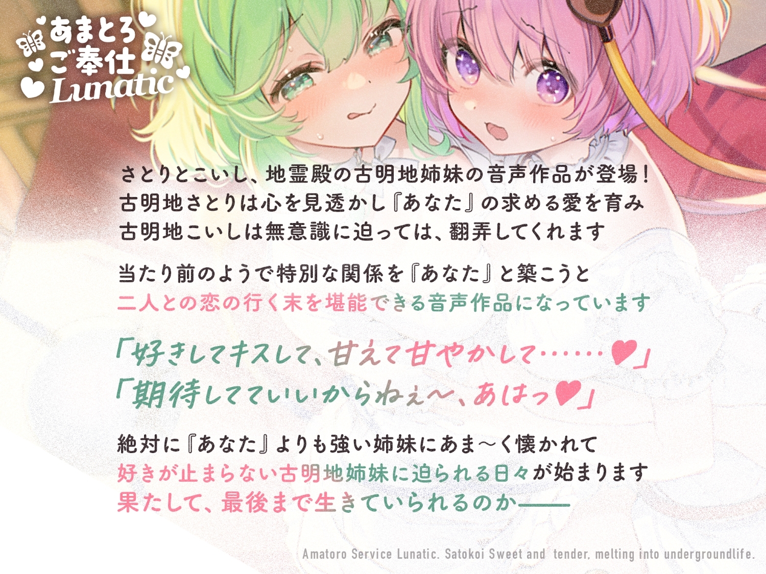 あまとろご奉仕Lunatic～さとこいとあまあまとろけて地底生活～【CV.下屋則子】【CV.門脇舞以】 画像1