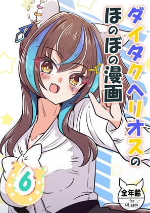 ダイタクヘリオスのほのぼの漫画6