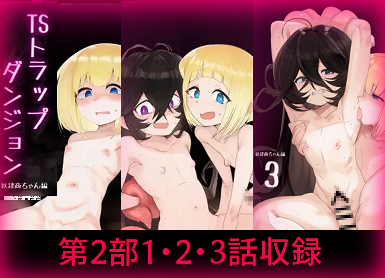 TSトラップダンジョン-奴○商ちゃん編まとめ- 画像1