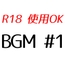 BGM詰め合わせ #1