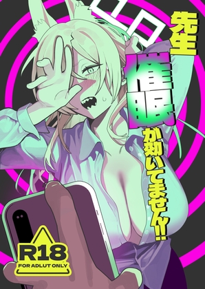 先生、催○が効いてません！！