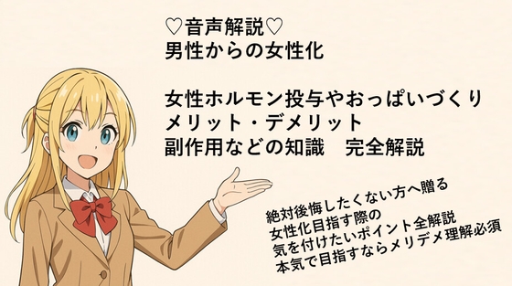 女体化:女性ホルモン投与、メリデメ副作用など音声解説で全て話します