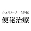 シェリル・ノ〇ム外伝 便秘治療