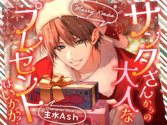 【Merry Xmas】サンタさんからの大人なプレゼントはいかが?【CV:主水Ash】