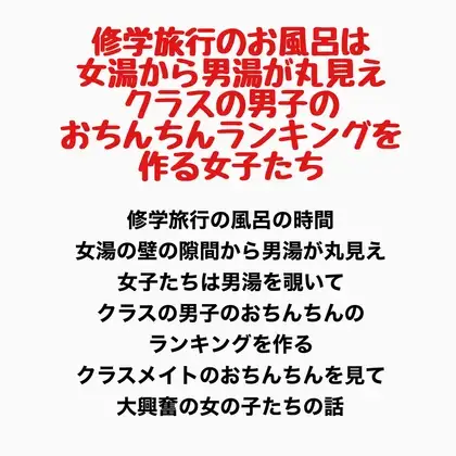 修学旅行のお風呂は女湯から男湯が丸見え、クラスの男子のおちんちんランキングを作る女子たち ジャケット画像