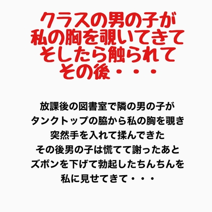 クラスの男の子が私の胸をのぞいてきて、そしたら触られて、その後・・・