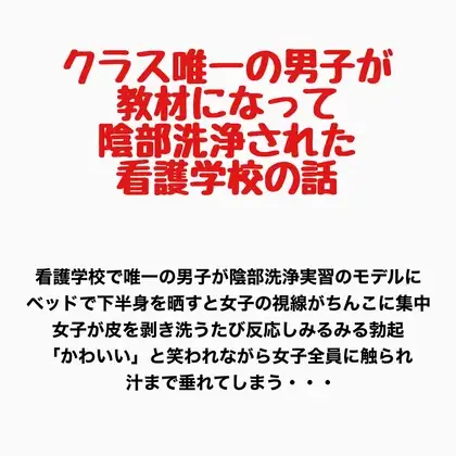 クラス唯一の男子が教材になって陰部洗浄された看護学校の話 ジャケット画像