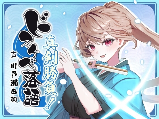 ドスケベ落語 真剣勝負!