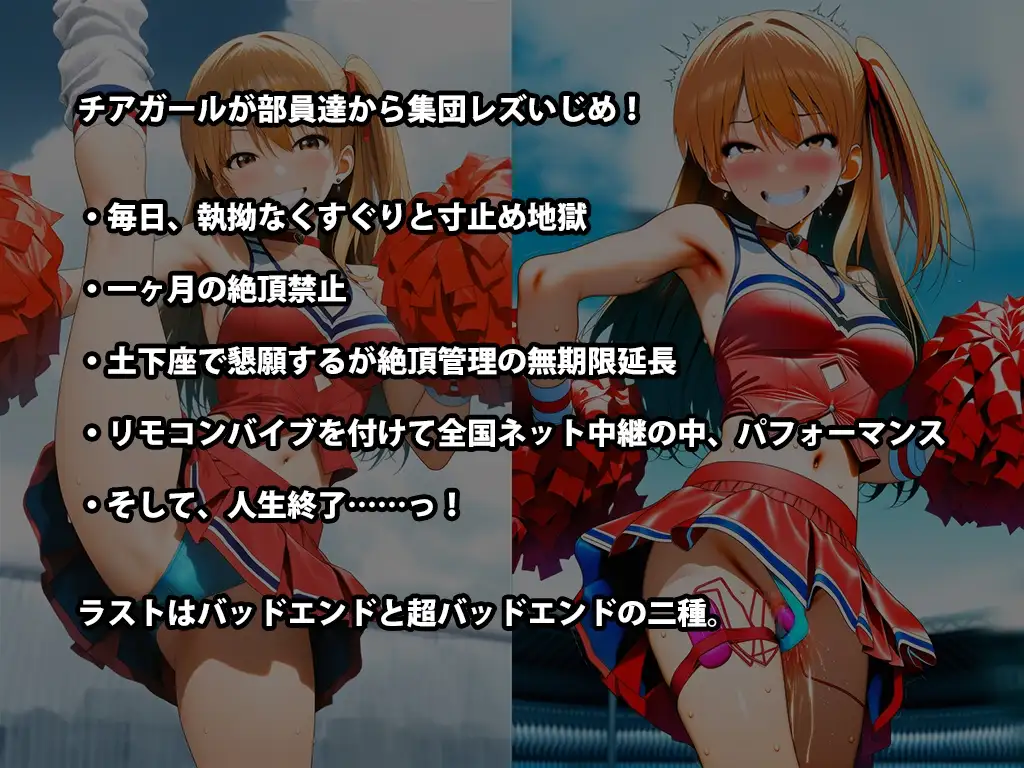 『チアガール集団レズいじめ、女同士の地獄の快楽責め』【全国中継中に快楽責め人生終了編】 サンプル画像 2