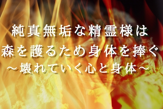【人間3人×精霊陵辱4P】純真無垢な精霊様は森を護るため身体を捧ぐ〜壊れていく心と身体〜