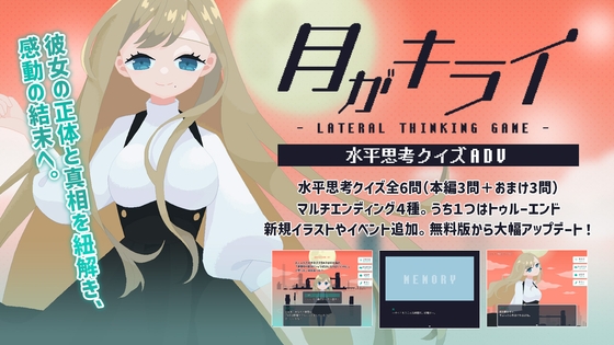 月がキライ 水平思考アドベンチャーゲーム [Amagaki SiO GAME]