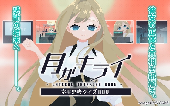 月がキライ ~記憶を辿る水平思考アドベンチャー~