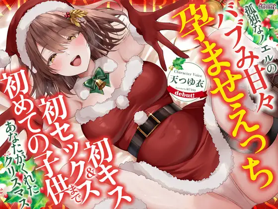 【✅28日間限定！110円✅】孤独なノエルのバブみ甘々孕ませえっち♡～初キス、初セックス、初めての子供まであなたがくれたクリスマス～