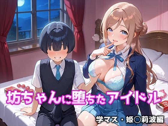 坊ちゃんに堕ちたアイドル 学マス・姫○莉波編