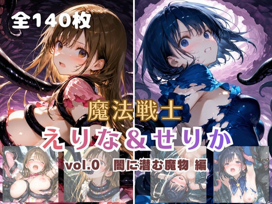 魔法戦士えりな&せりか vol.0 闇に潜む魔物 編 [teniohadou]
