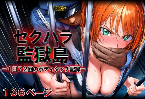 セクハラ監獄島 ～ 1日72回のボディタッチ記録 ～