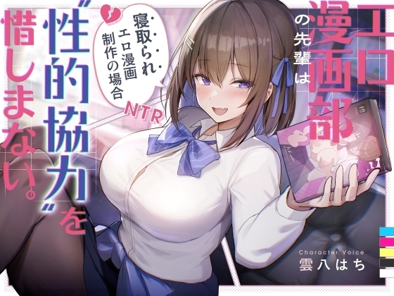 エロ漫画部の先輩は“性的協力”を惜しまない。～寝取られエロ漫画制作の場合～
