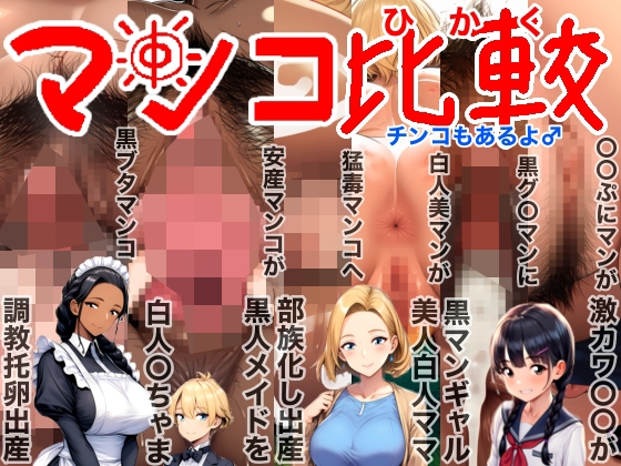 【ぴんべぇ】改変等が判明した作品で『マンコ比較チンコもあるよ♂NTR(寝取られ)BeforeAfter(ビフォーアフター)激カワ〇〇黒ギャル美人白人ママ部族化出産黒人メイド調教托卵出産妊活妊娠妊婦臨月破水垢抜け』