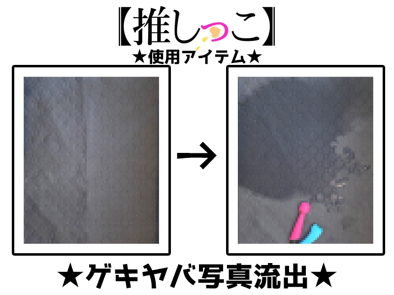 ✨期間限定価格✨★おしっこ潮吹きオナニー実演★【推しっこ】★夏野華★ 画像4