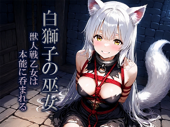 白獅子の巫女～獣人戦乙女は本能に呑まれる～