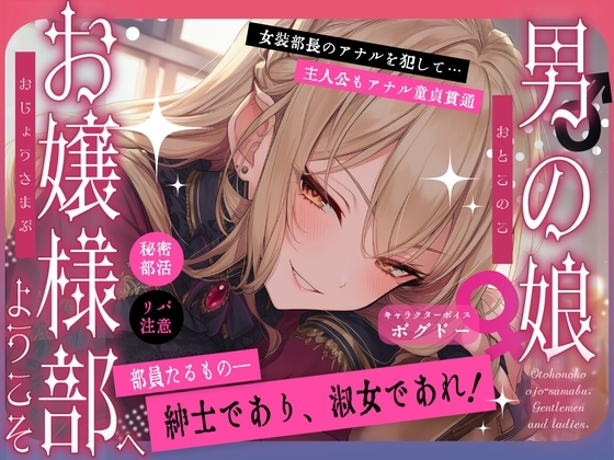 【女装アナル/ですわっ！】男の娘お嬢様部へようこそ【紳士であり、淑女であれ！】