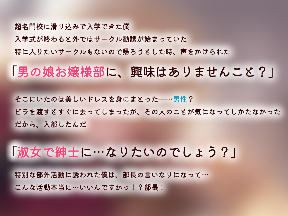 《布教価格》【女装アナル/ですわっ！】男の娘お嬢様部へようこそ【紳士であり、淑女であれ！】 画像2