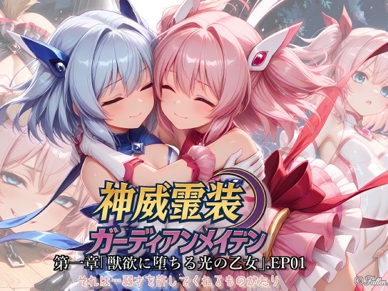 『神威霊装ガーディアンメイデン 第一章「獣欲に堕ちる光の乙女」EP01』