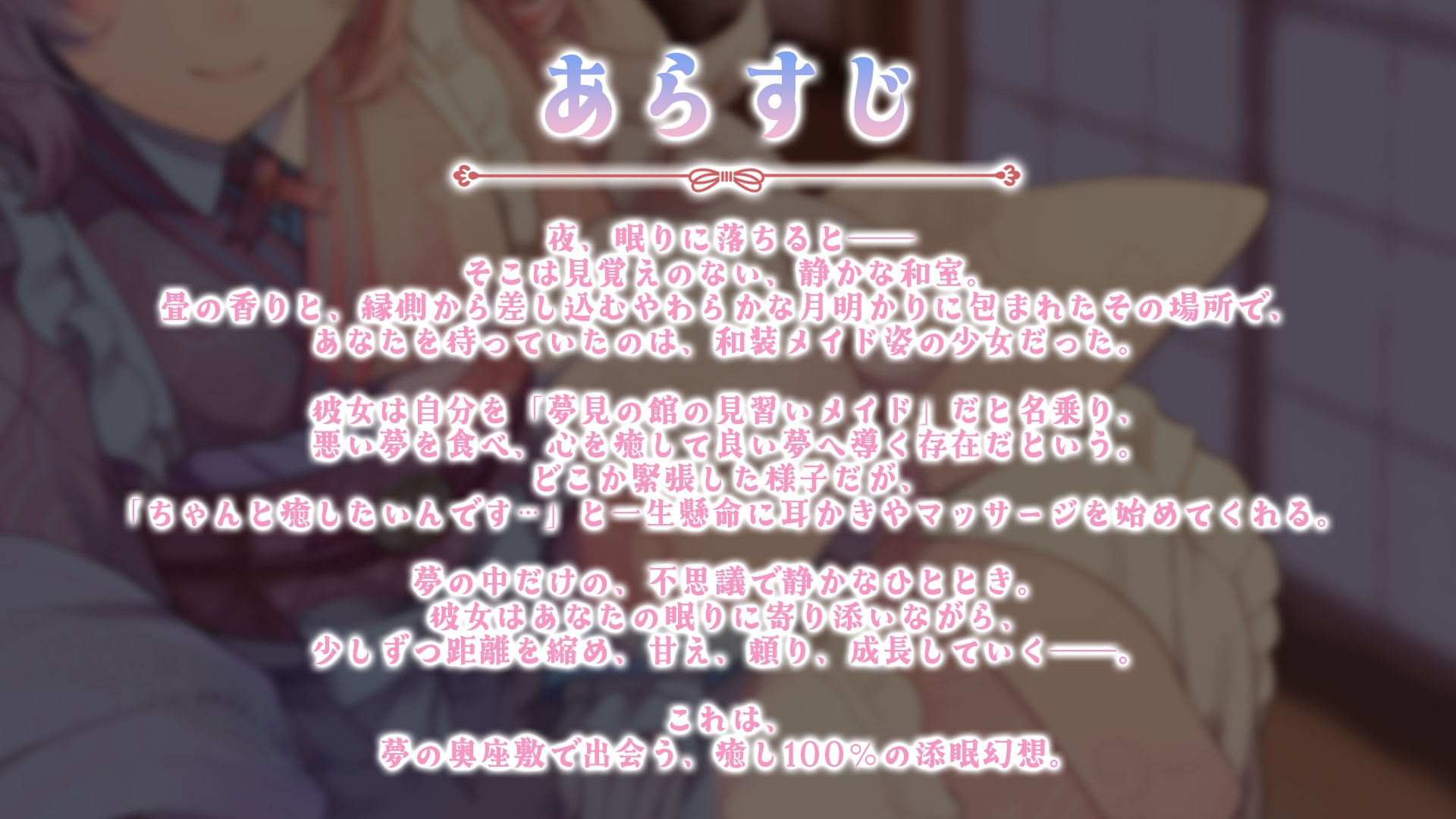 【ASMR】夢境ノ和メイド 夢喰み娘の睡眠奉仕【KU100】 画像3